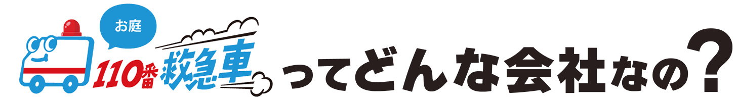 お庭110番救急車ってどんな会社なの?