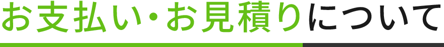 お支払い・お見積りについて
