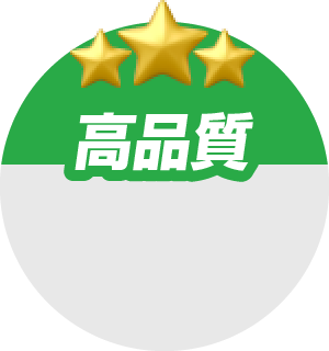 高品質