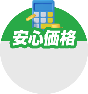 安心価格