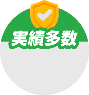 実績多数