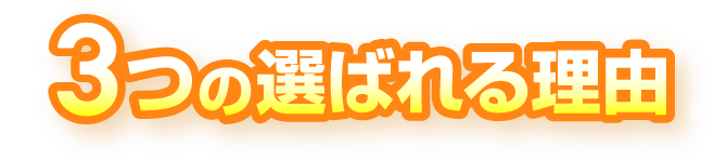 3つの選ばれる理由